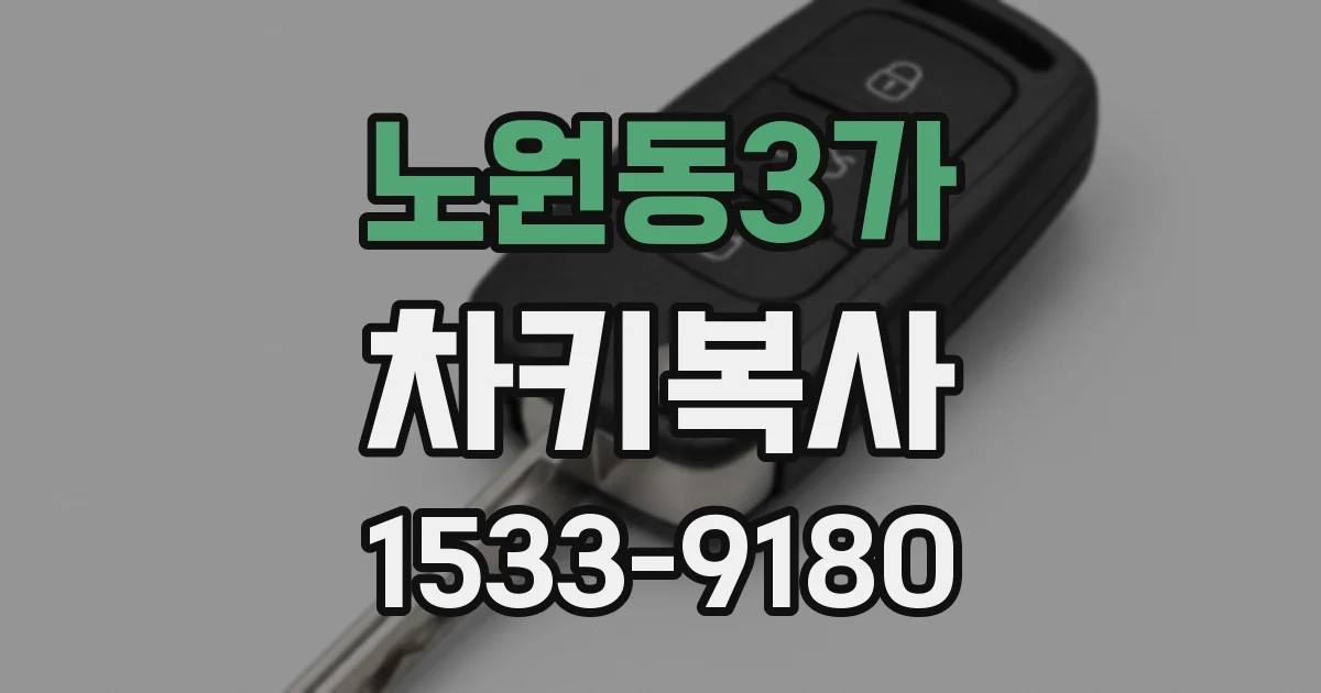 노원동3가 차키복사