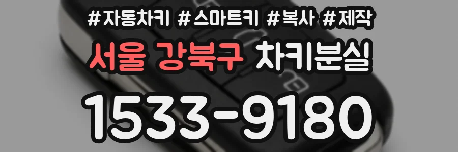 서울 강북구 차키분실