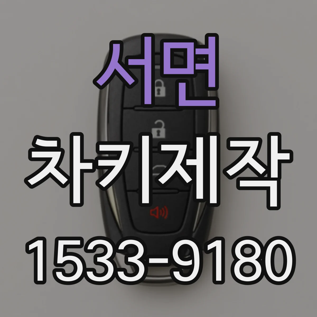 서면 차키제작