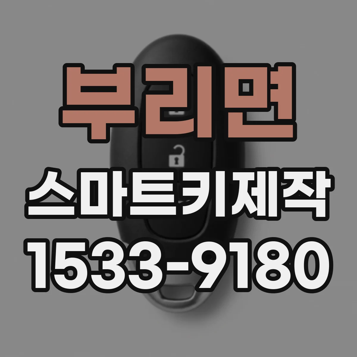 부리면 스마트키제작