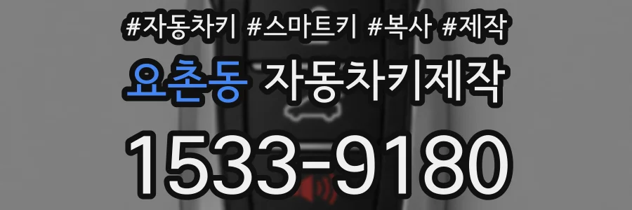 요촌동 자동차키제작