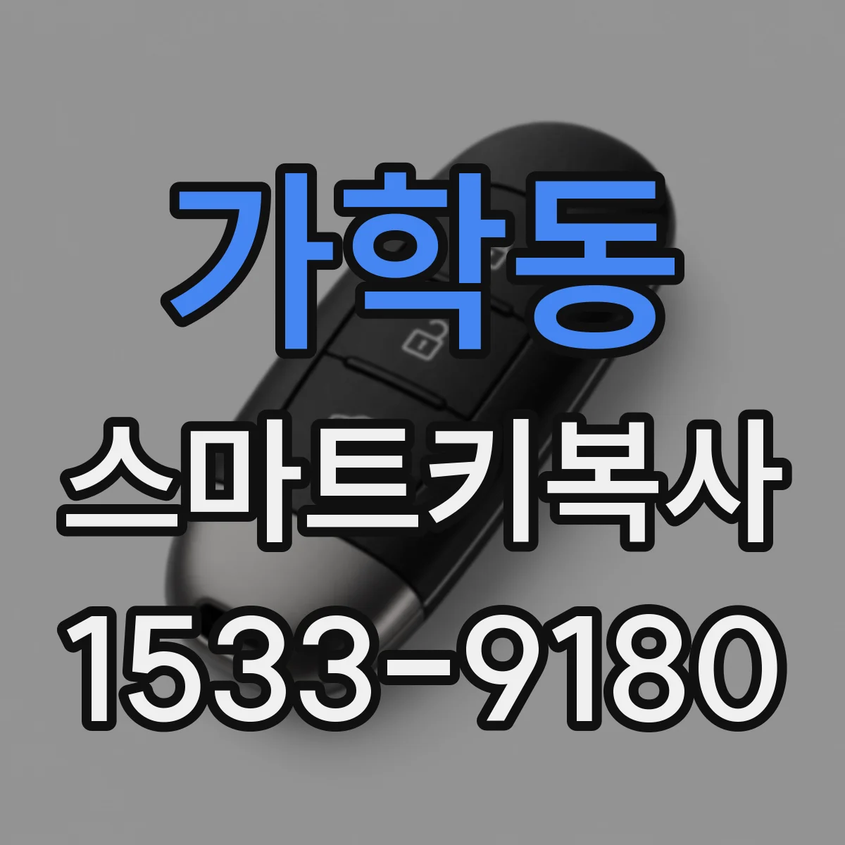 가학동 스마트키복사