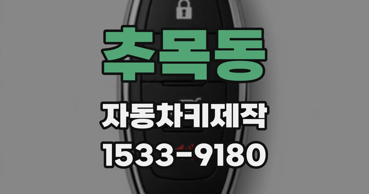 추목동 자동차키제작