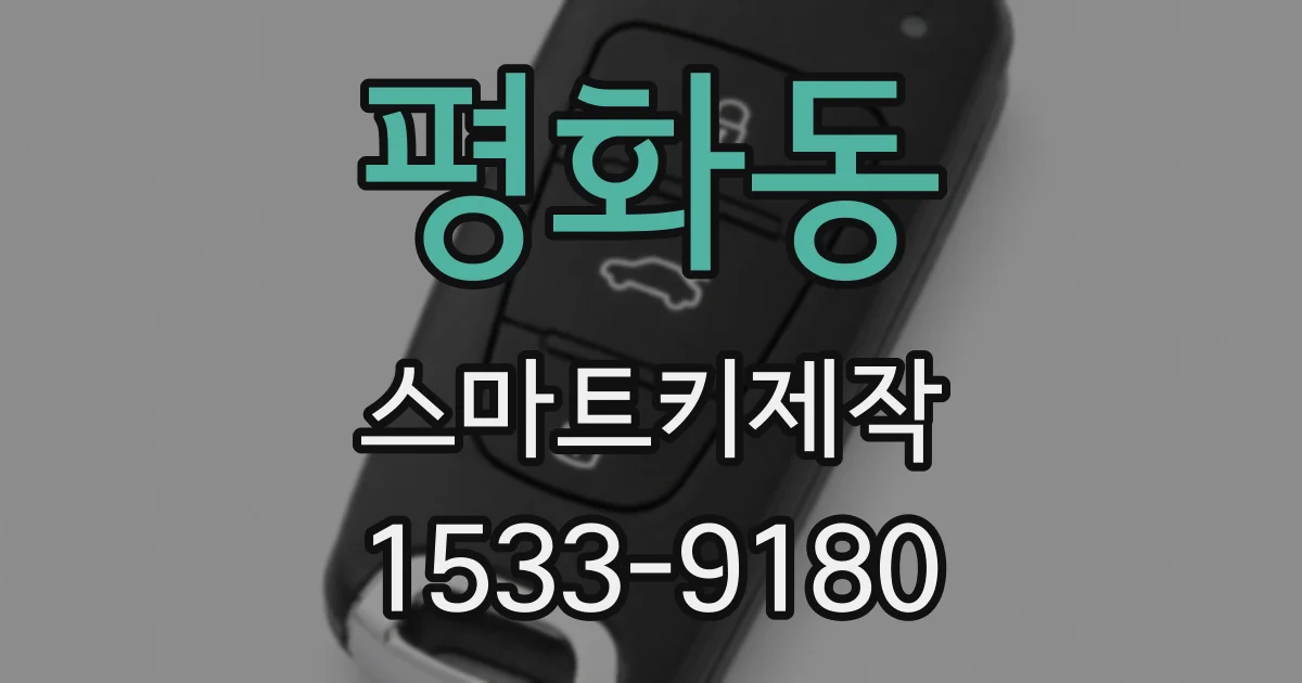 평화동 스마트키제작