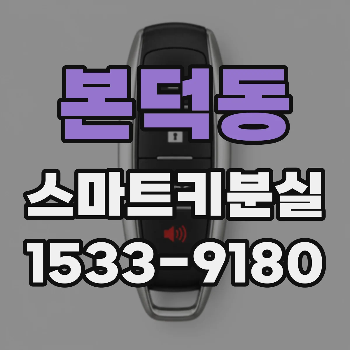 본덕동 스마트키분실