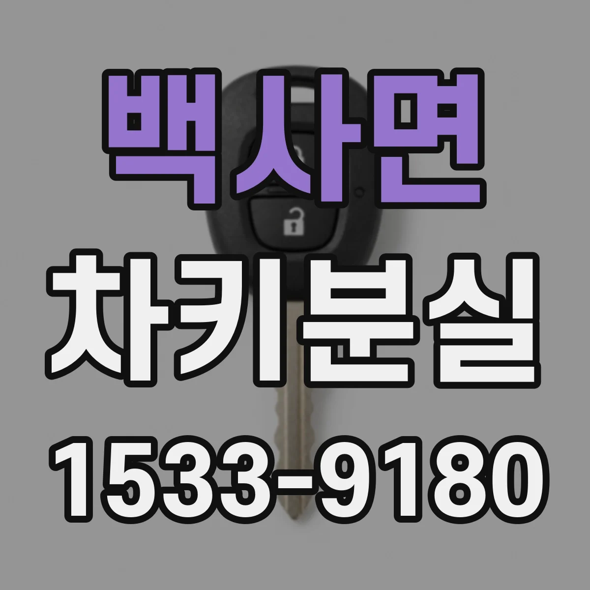 백사면 차키분실