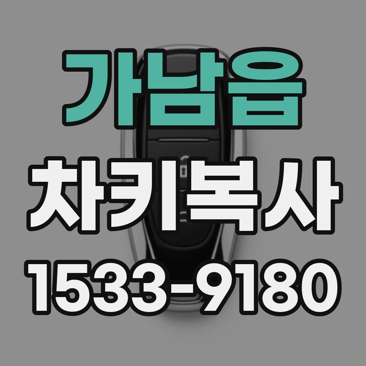 가남읍 차키복사