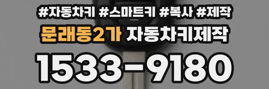 문래동2가 자동차키제작