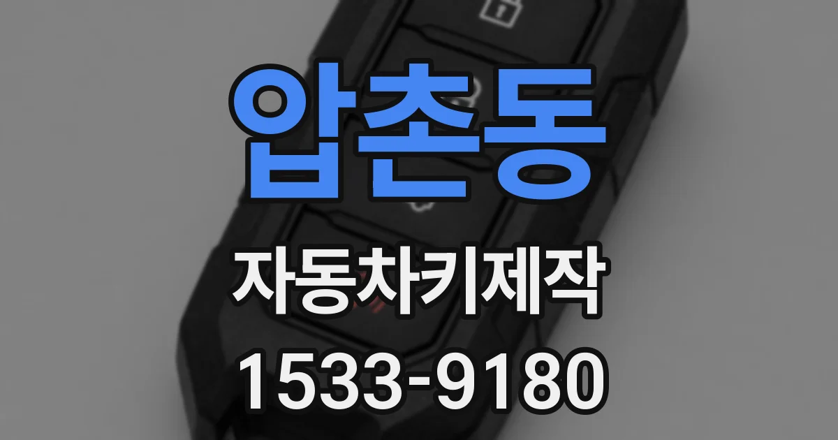 압촌동 자동차키제작
