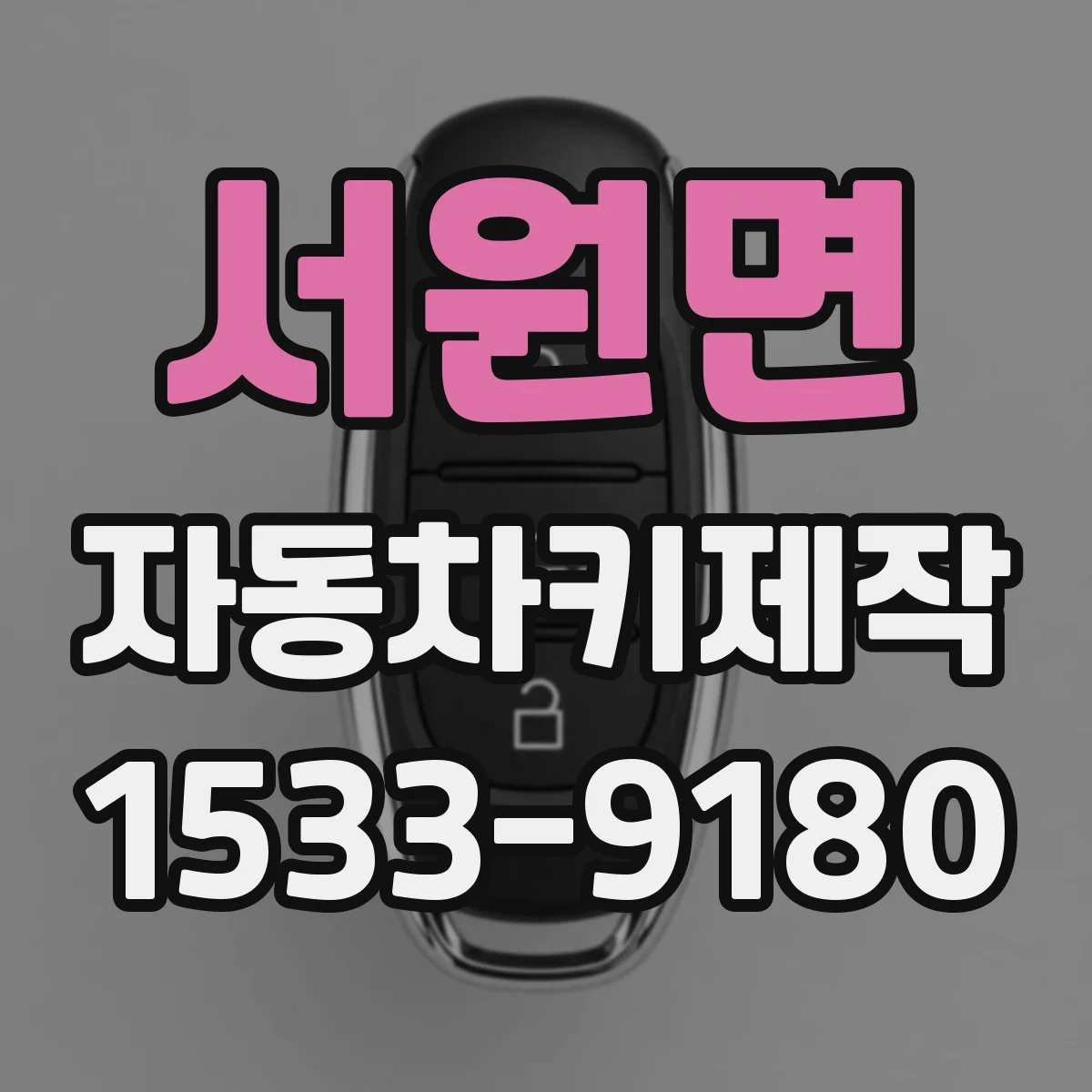 서원면 자동차키제작