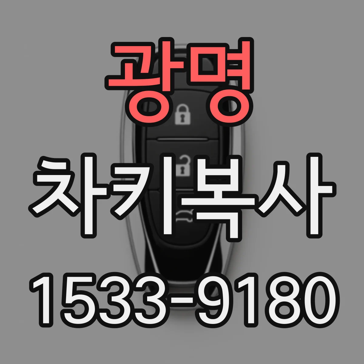 광명 차키복사
