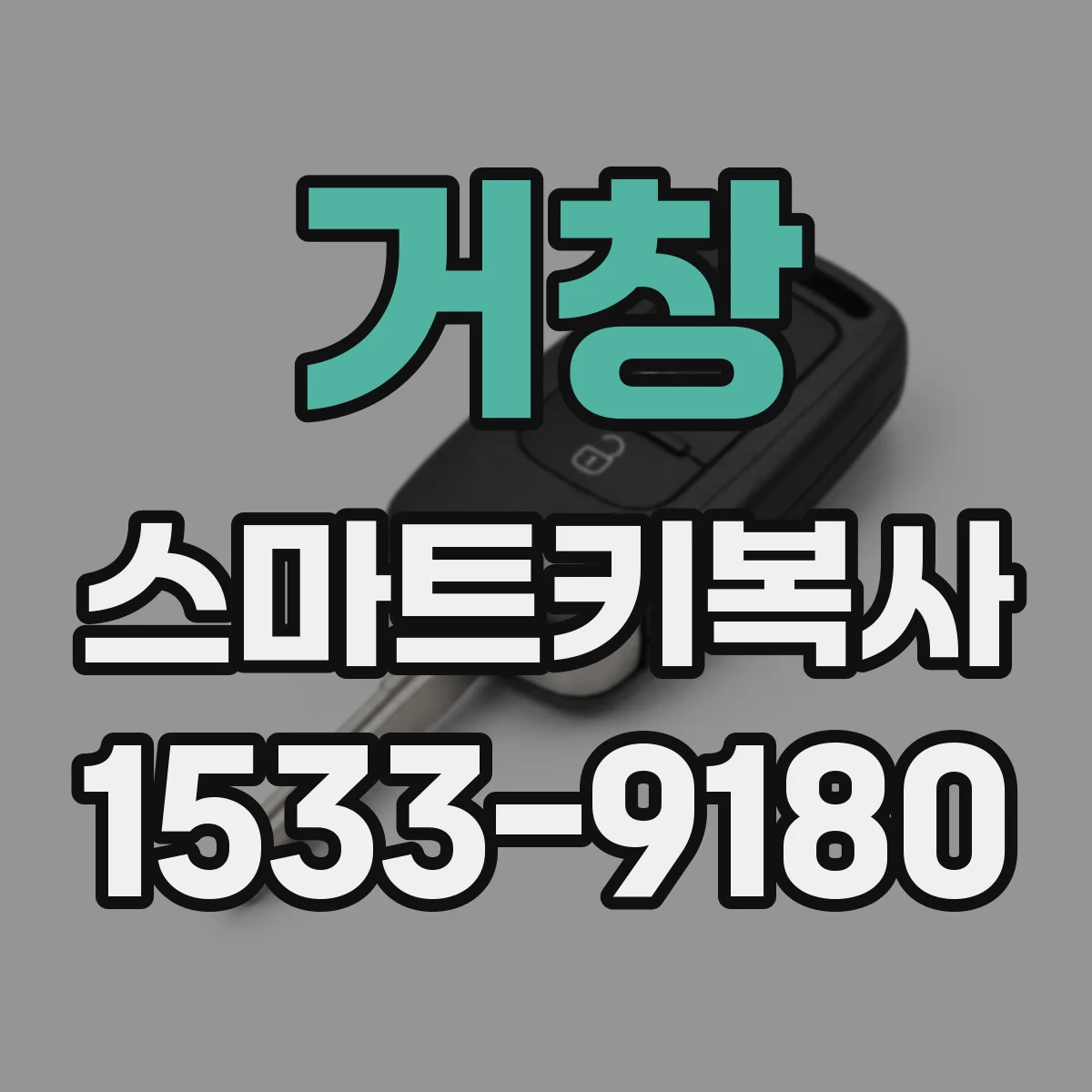거창 스마트키복사