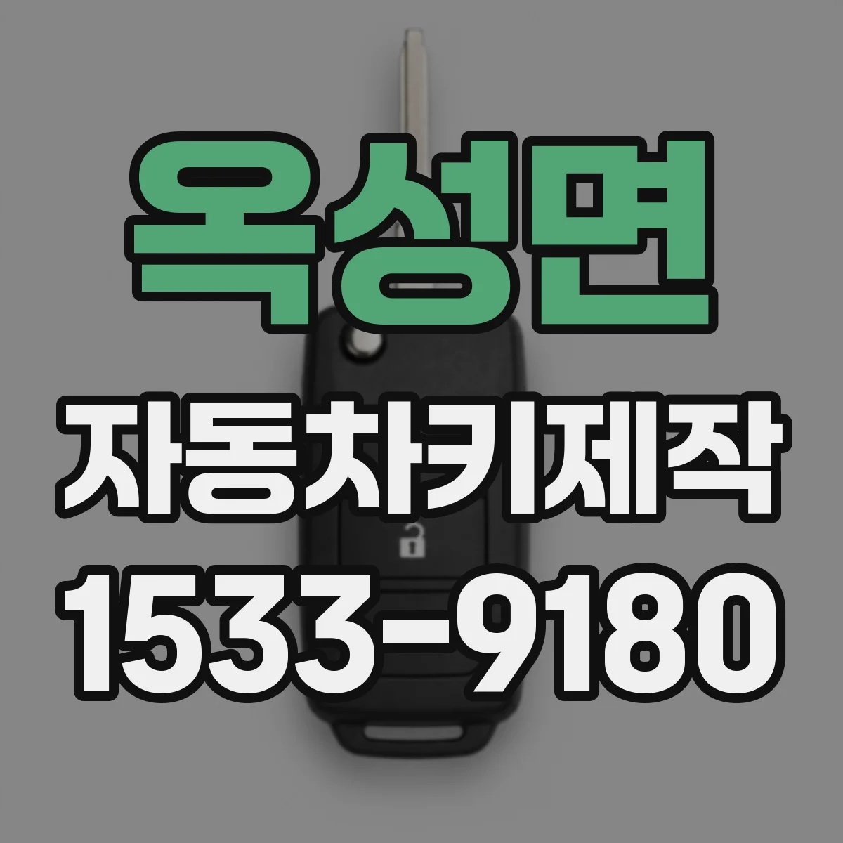 옥성면 자동차키제작