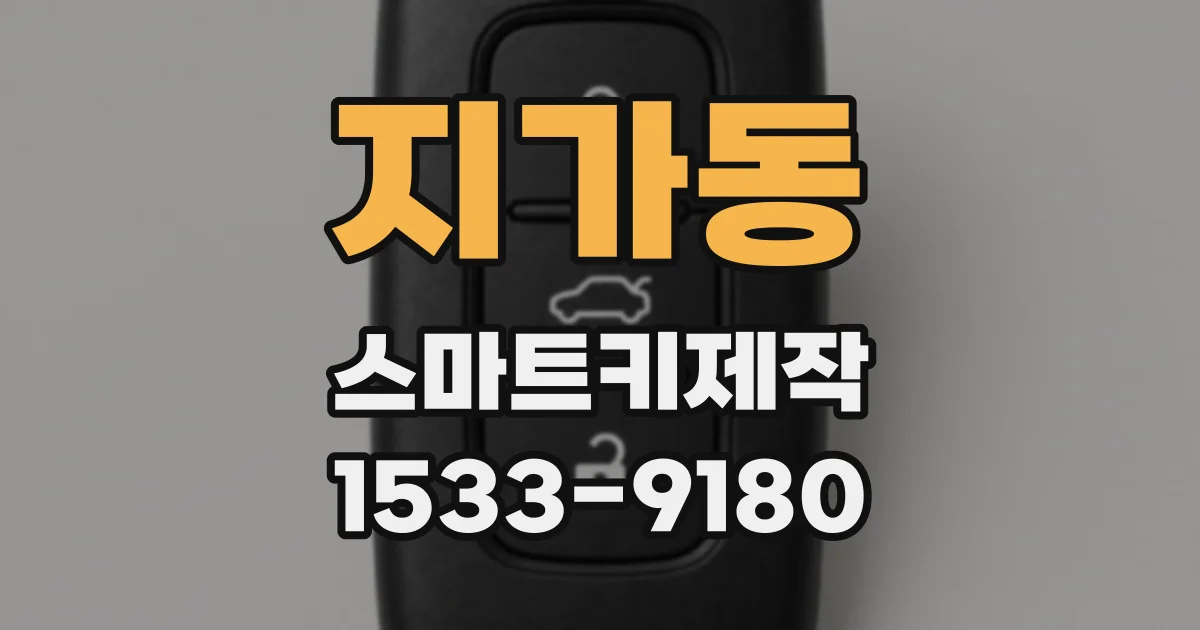 지가동 스마트키제작