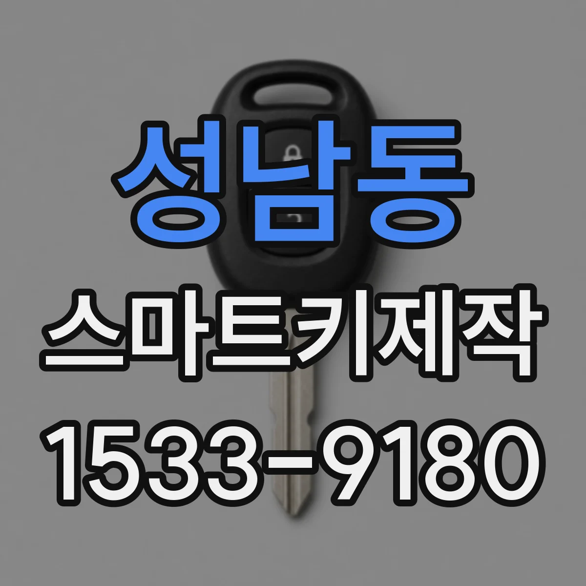 성남동 스마트키제작