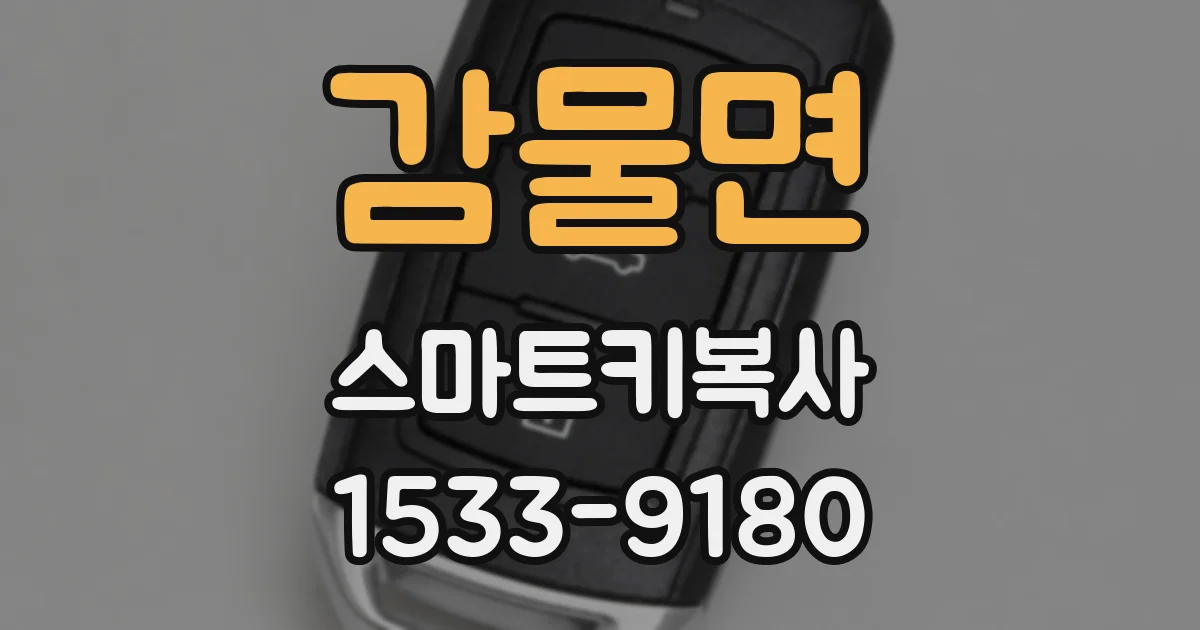 감물면 스마트키복사
