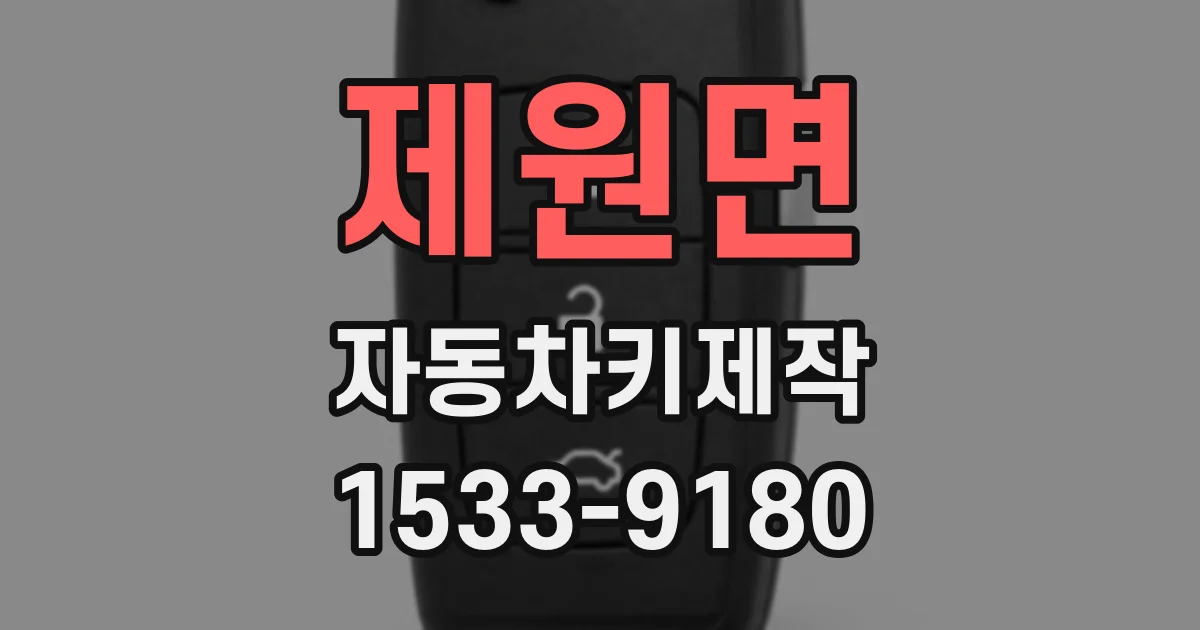 제원면 자동차키제작