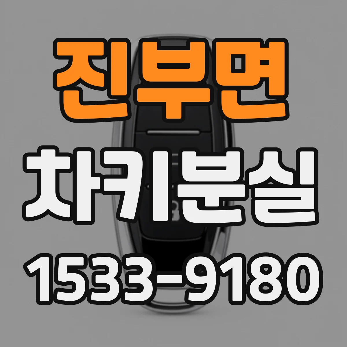진부면 차키분실