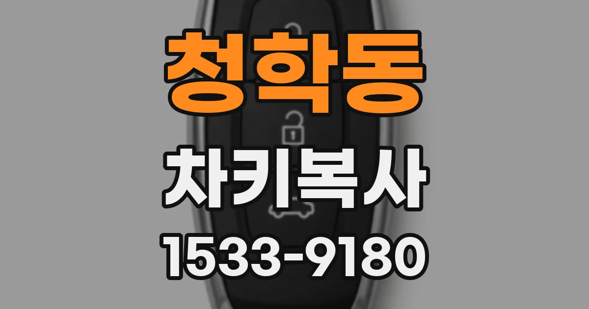 청학동 차키복사