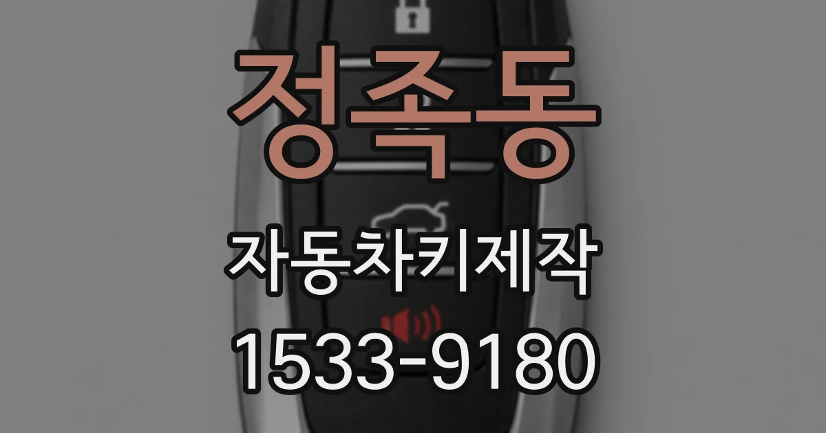 정족동 자동차키제작