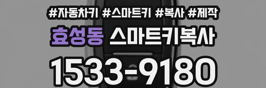 효성동 스마트키복사