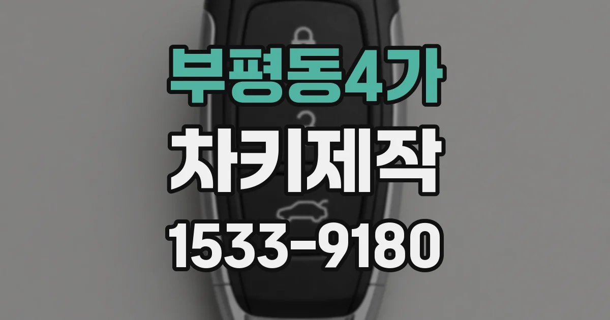 부평동4가 차키제작