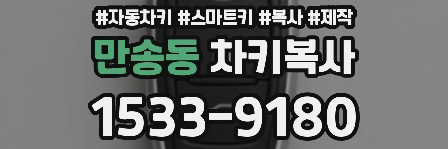 만송동 차키복사