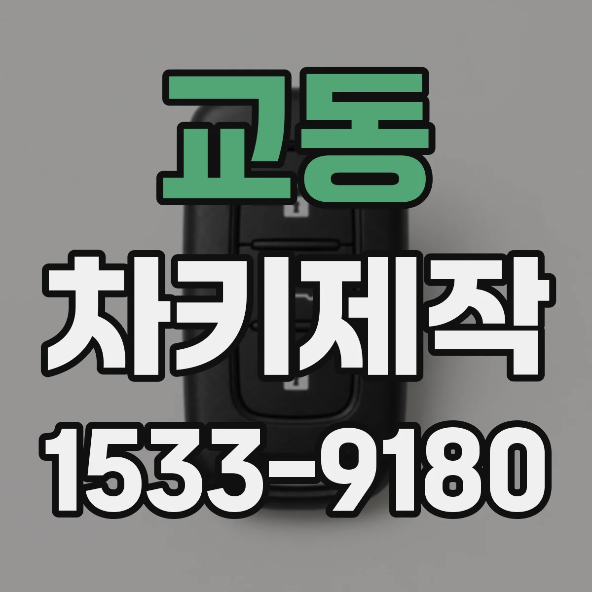 교동 차키제작