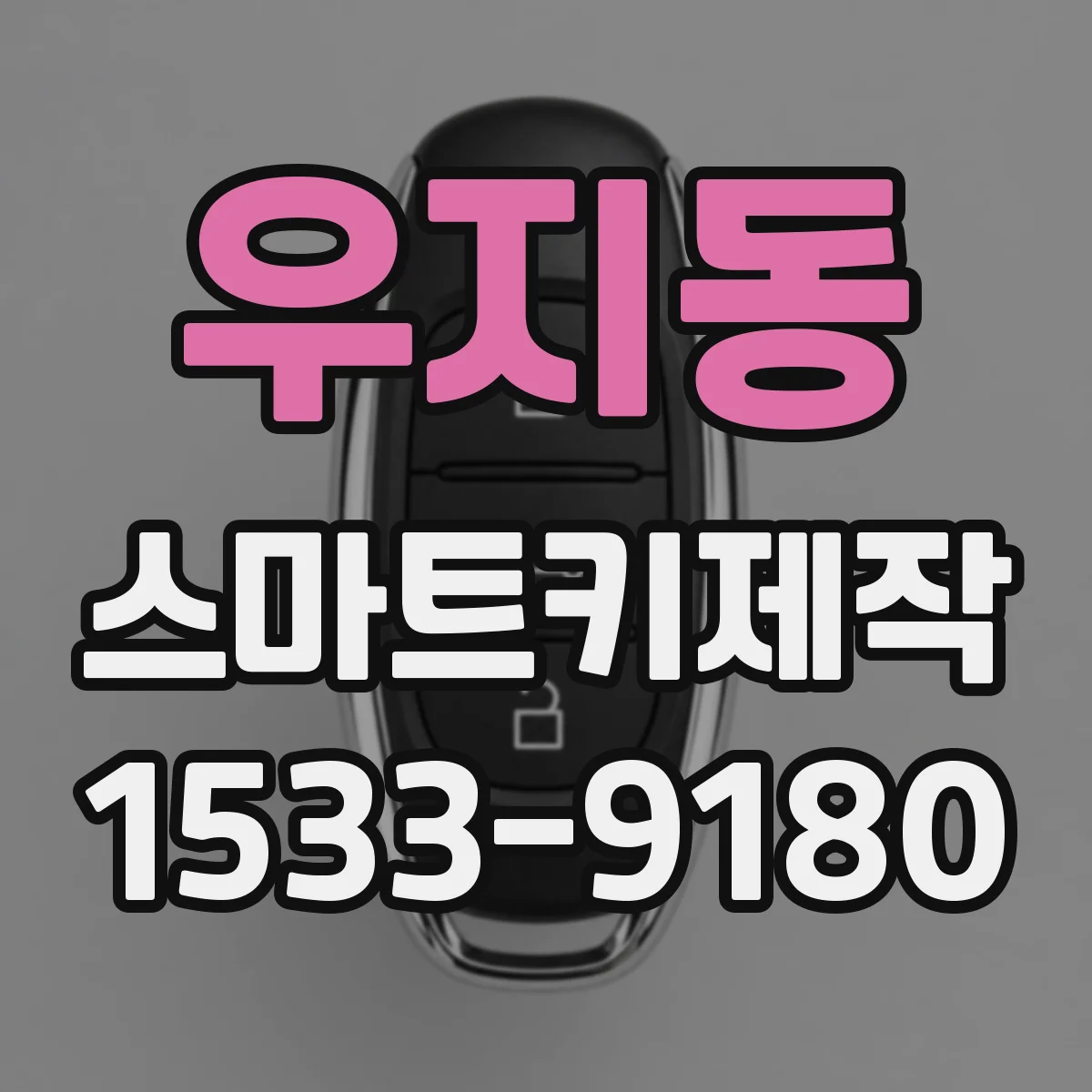 우지동 스마트키제작