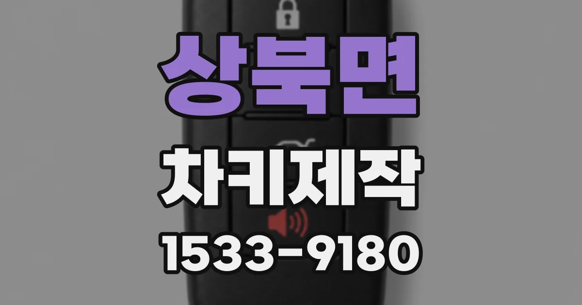 상북면 차키제작
