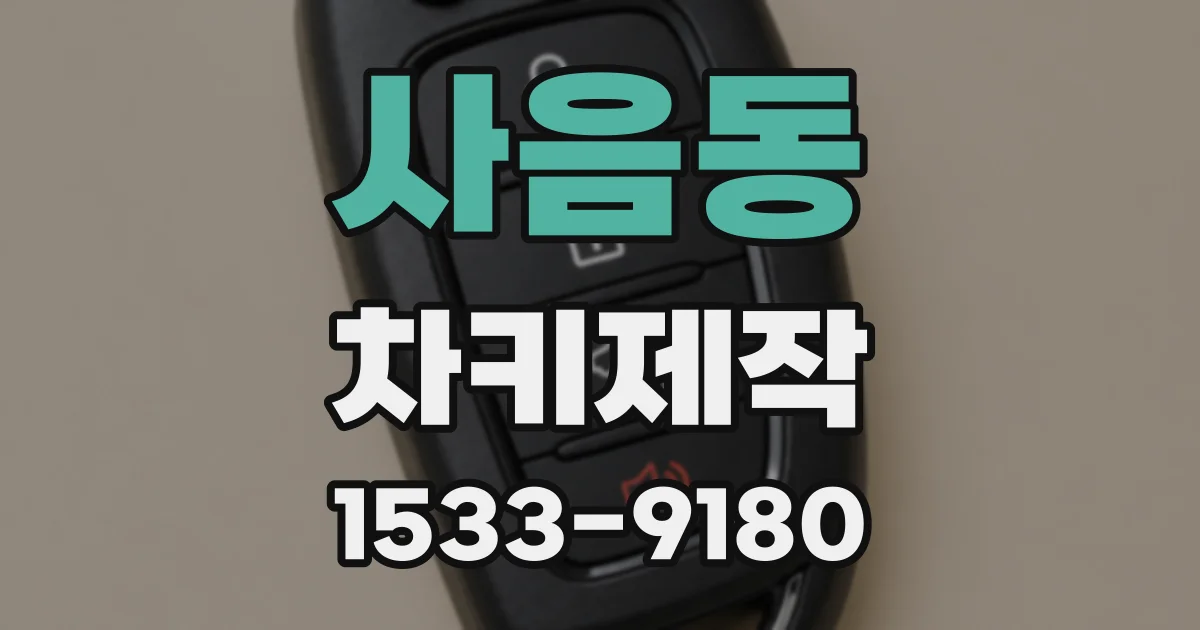 사음동 차키제작