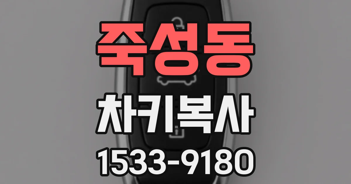 죽성동 차키복사