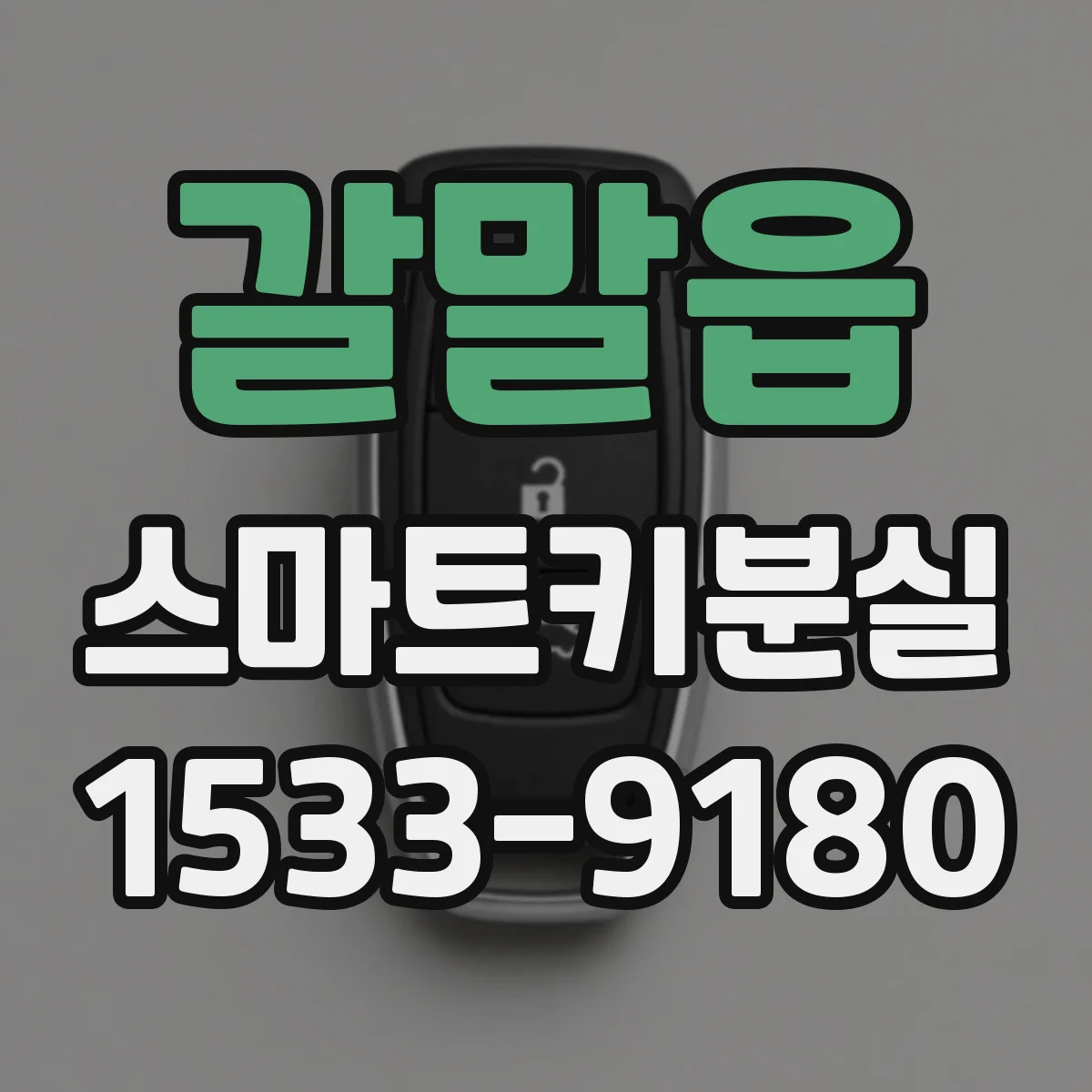갈말읍 스마트키분실 원격시동은 가능한지 먼저 확인하세요