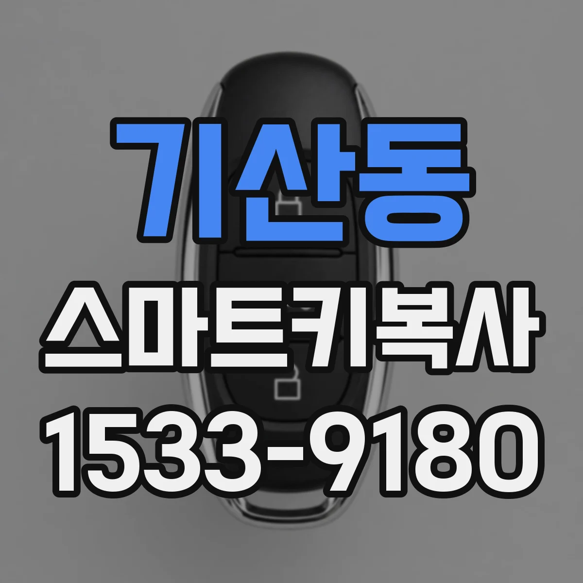 기산동 스마트키복사