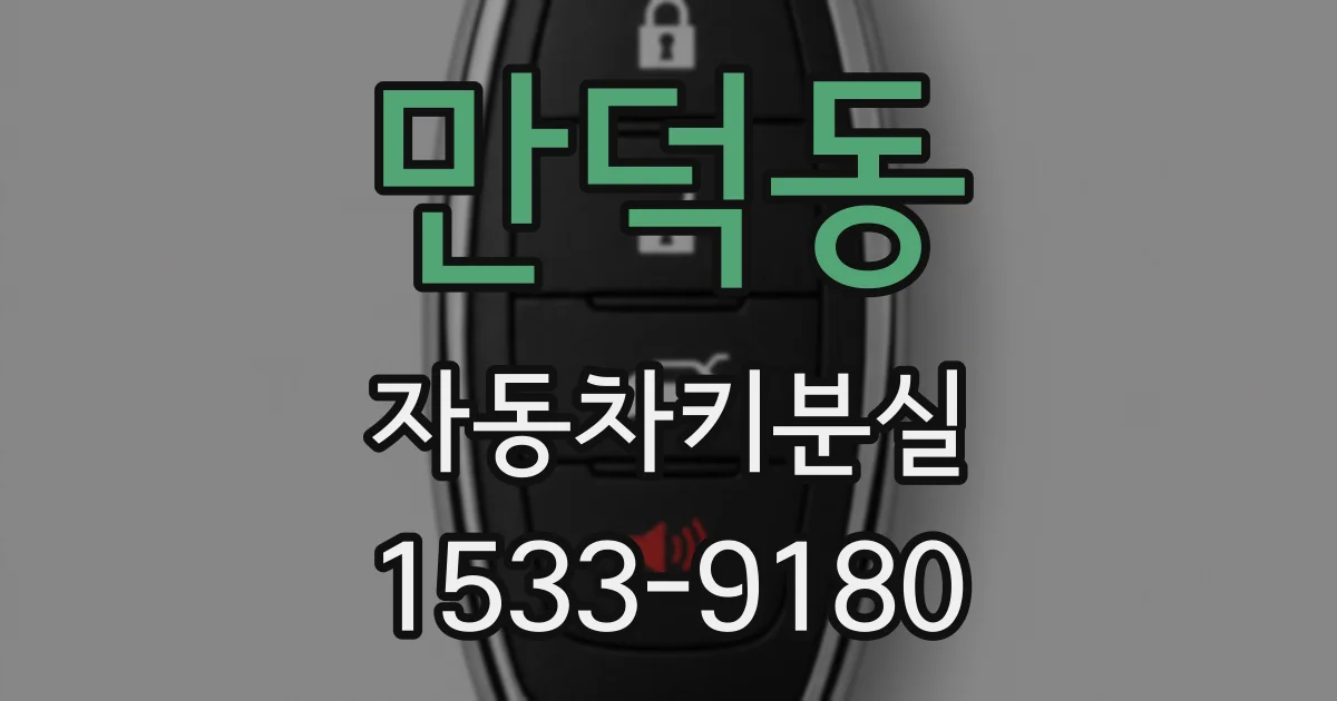만덕동 자동차키분실