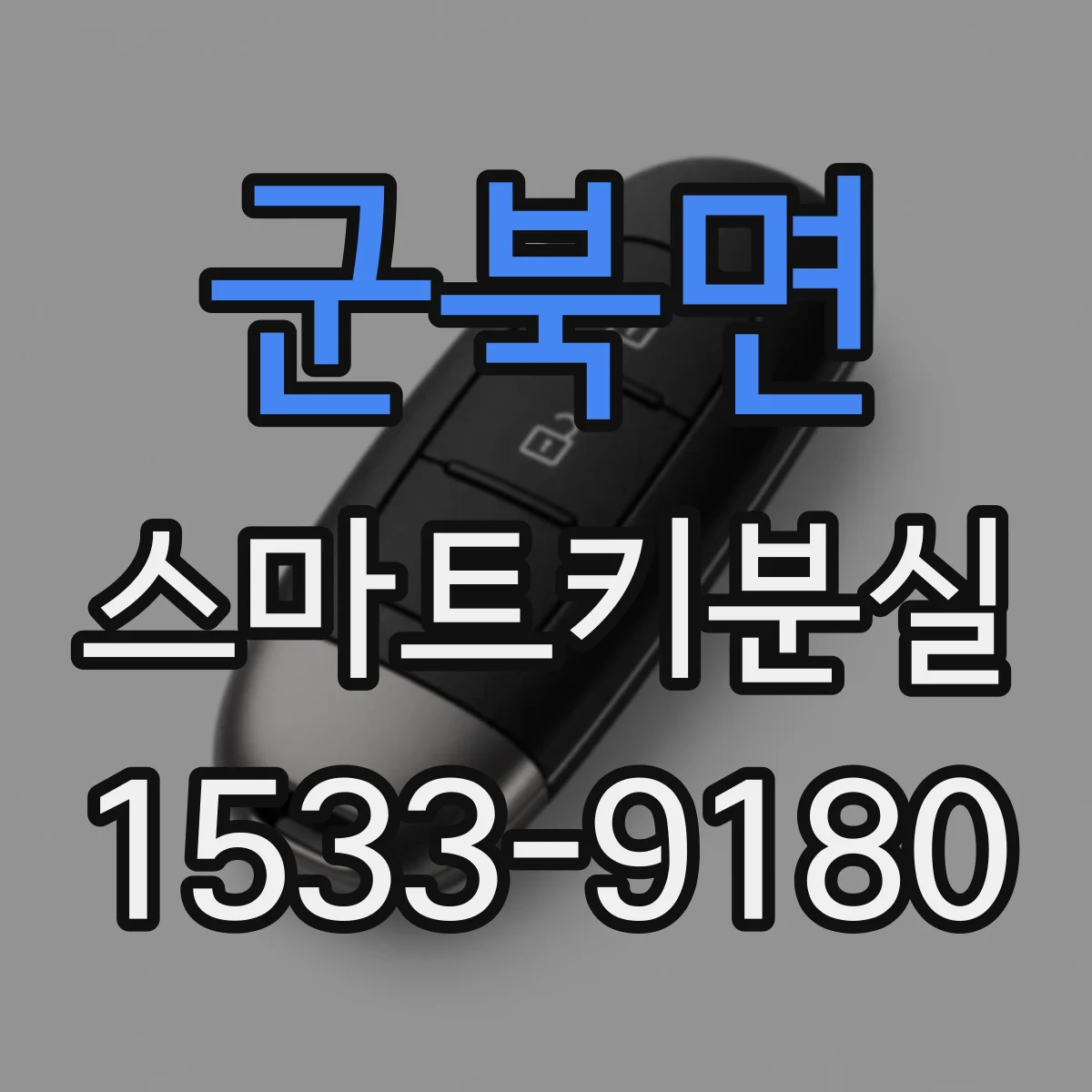 군북면 스마트키분실