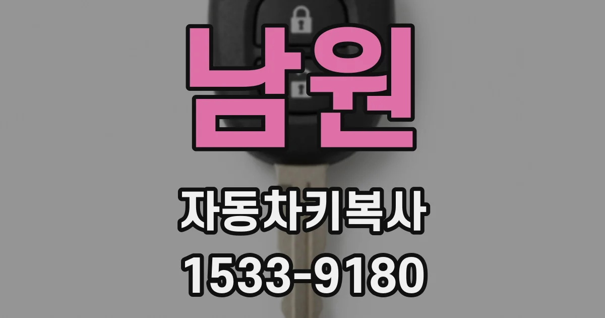 남원 자동차키복사