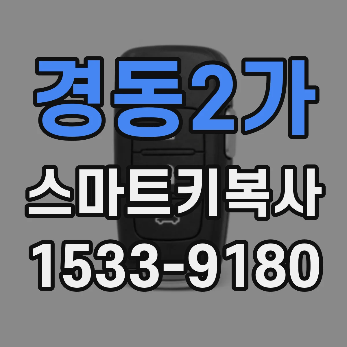 경동2가 스마트키복사