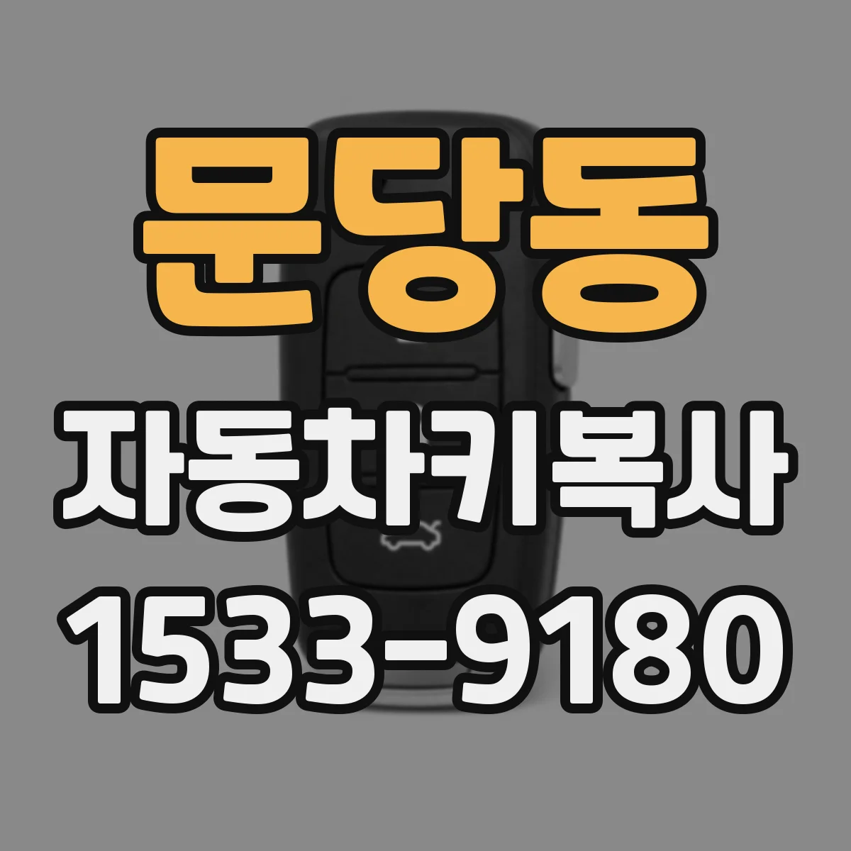 문당동 자동차키복사