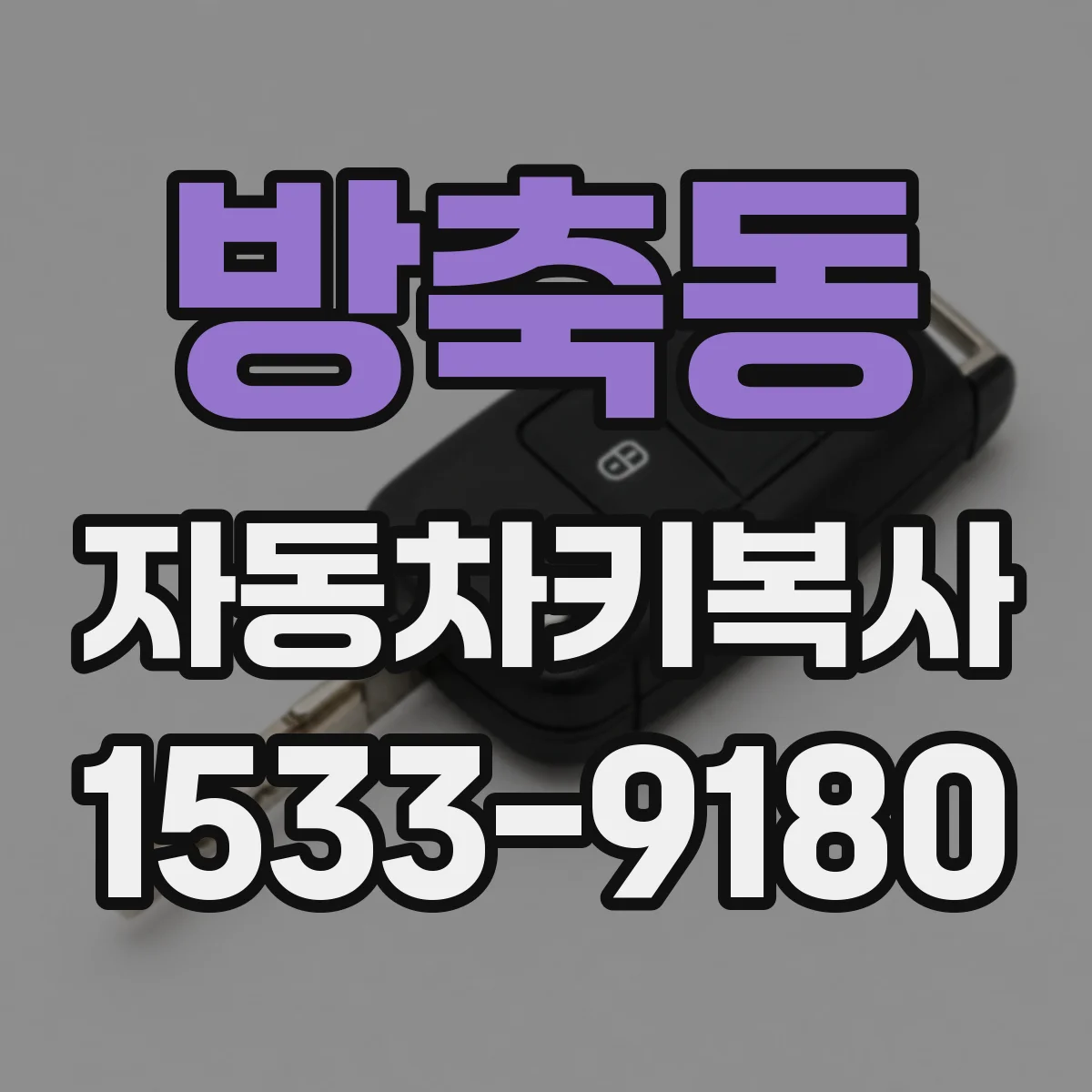 방축동 자동차키복사