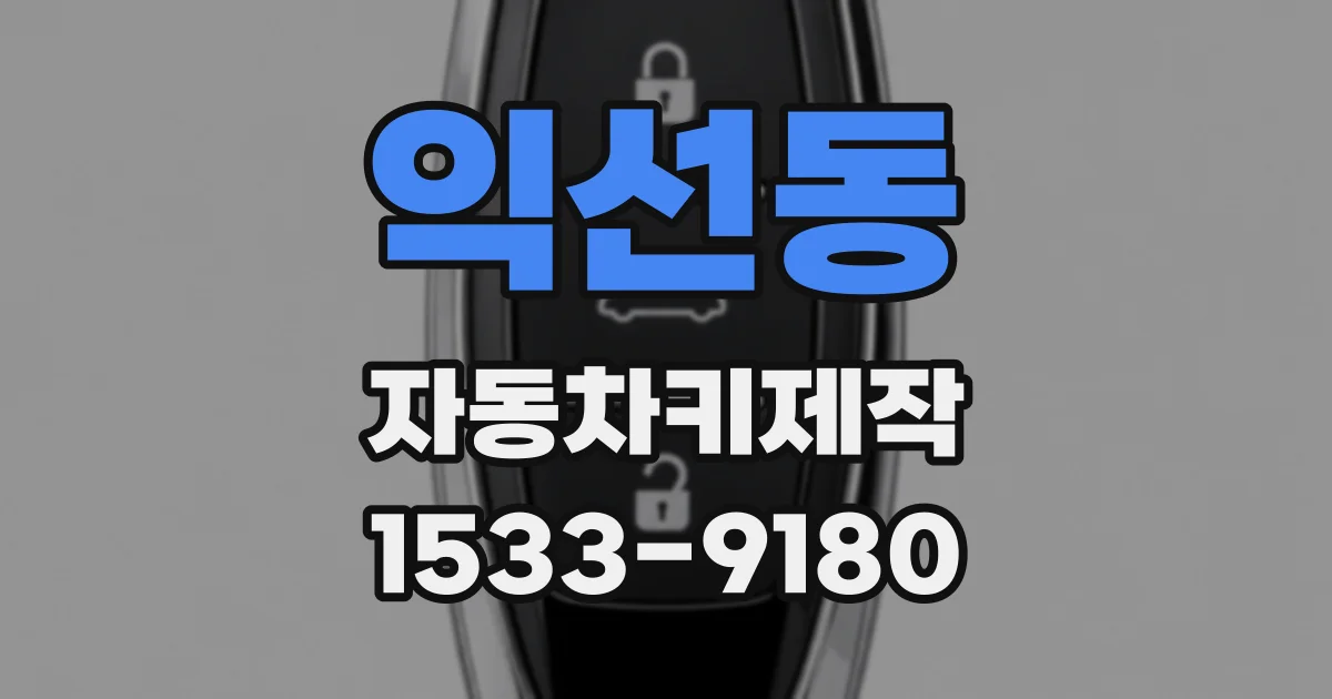익선동 자동차키제작