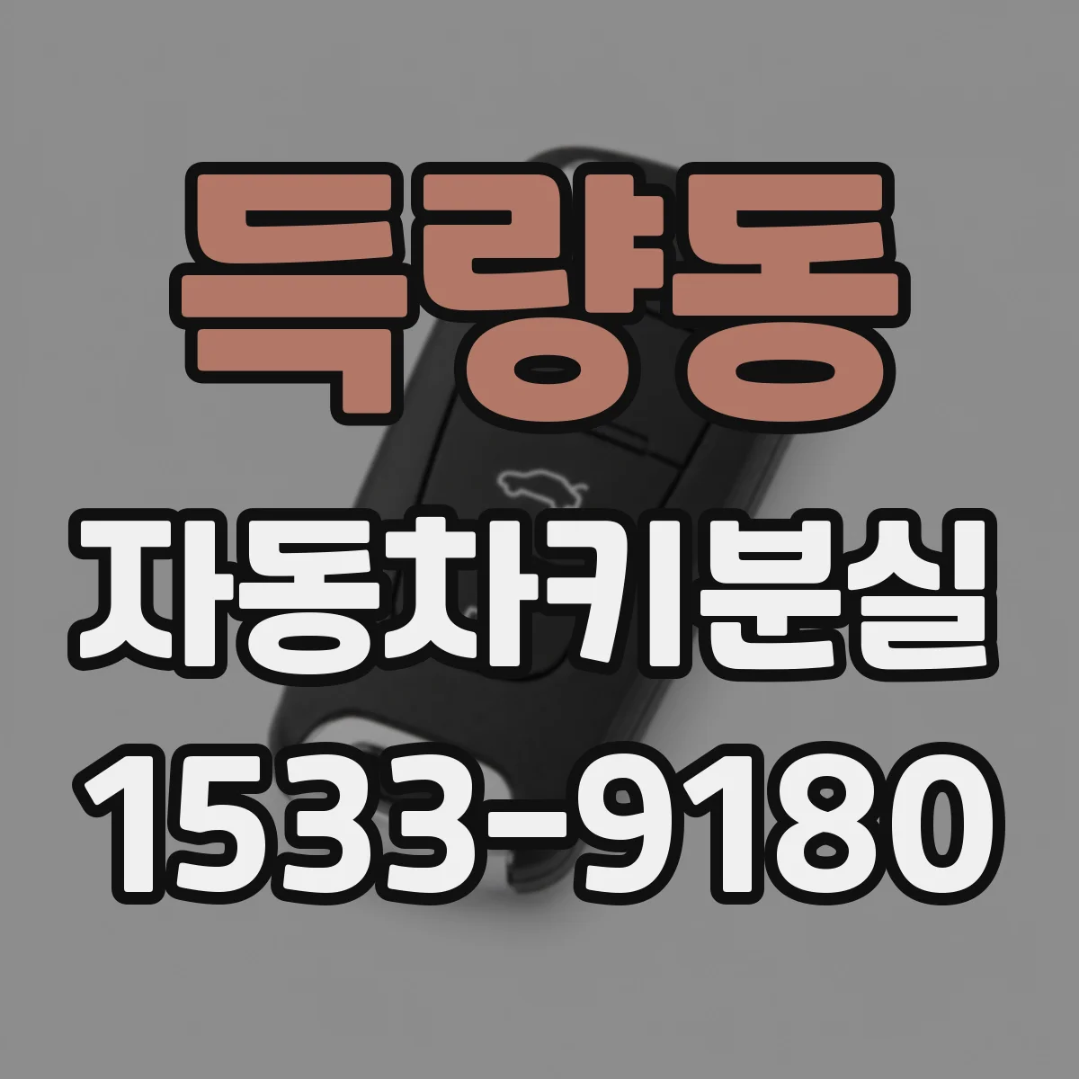 득량동 자동차키분실