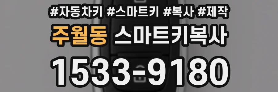 주월동 스마트키복사