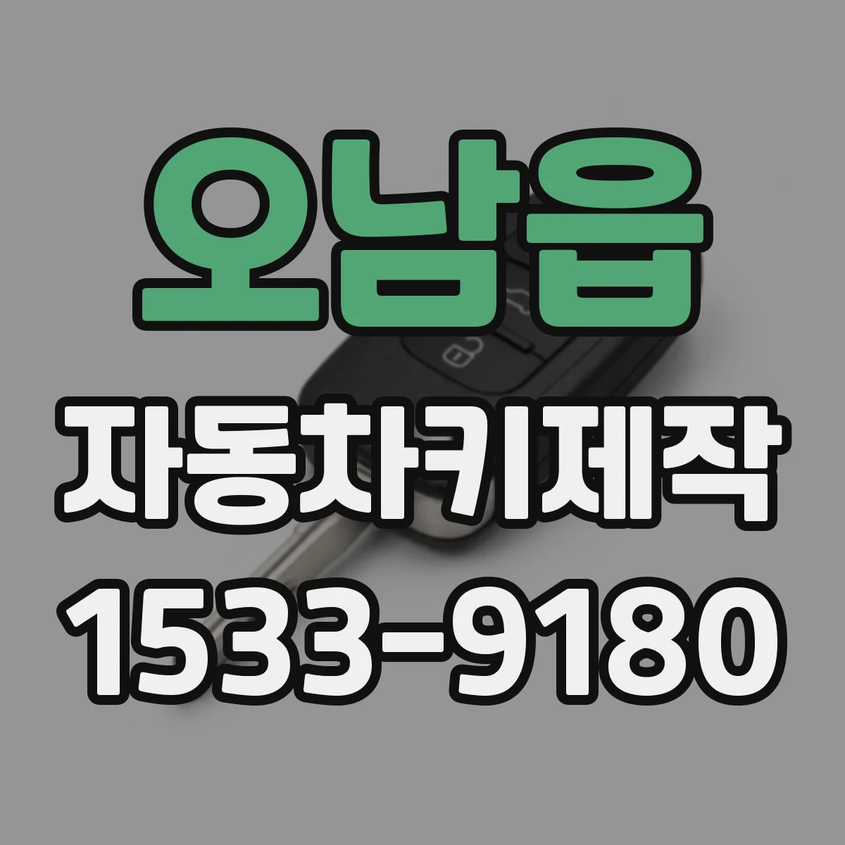 오남읍 자동차키제작