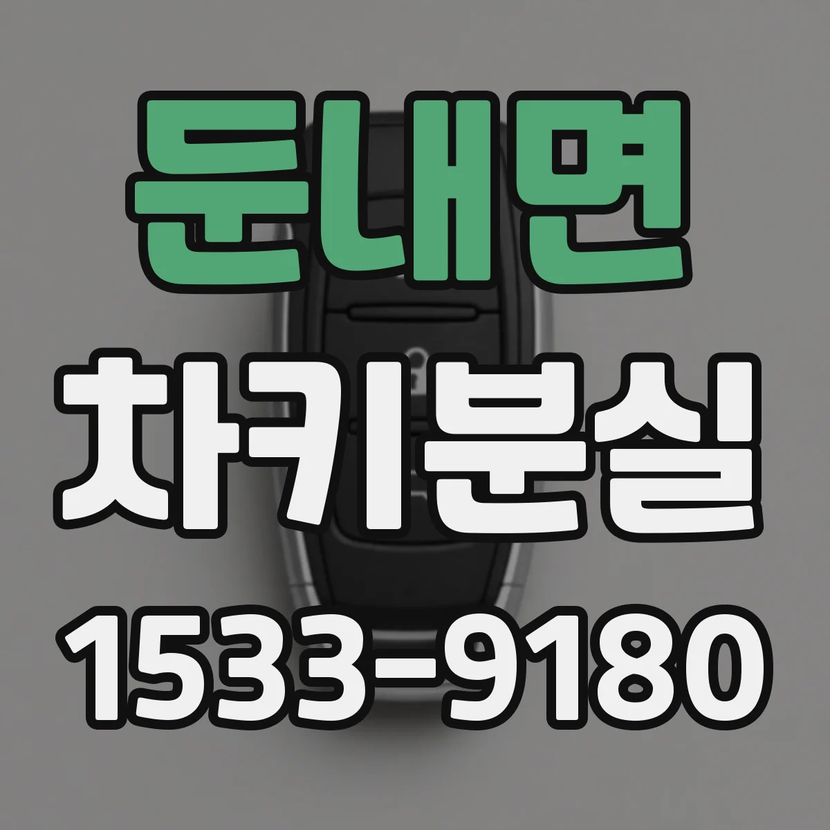 둔내면 차키분실