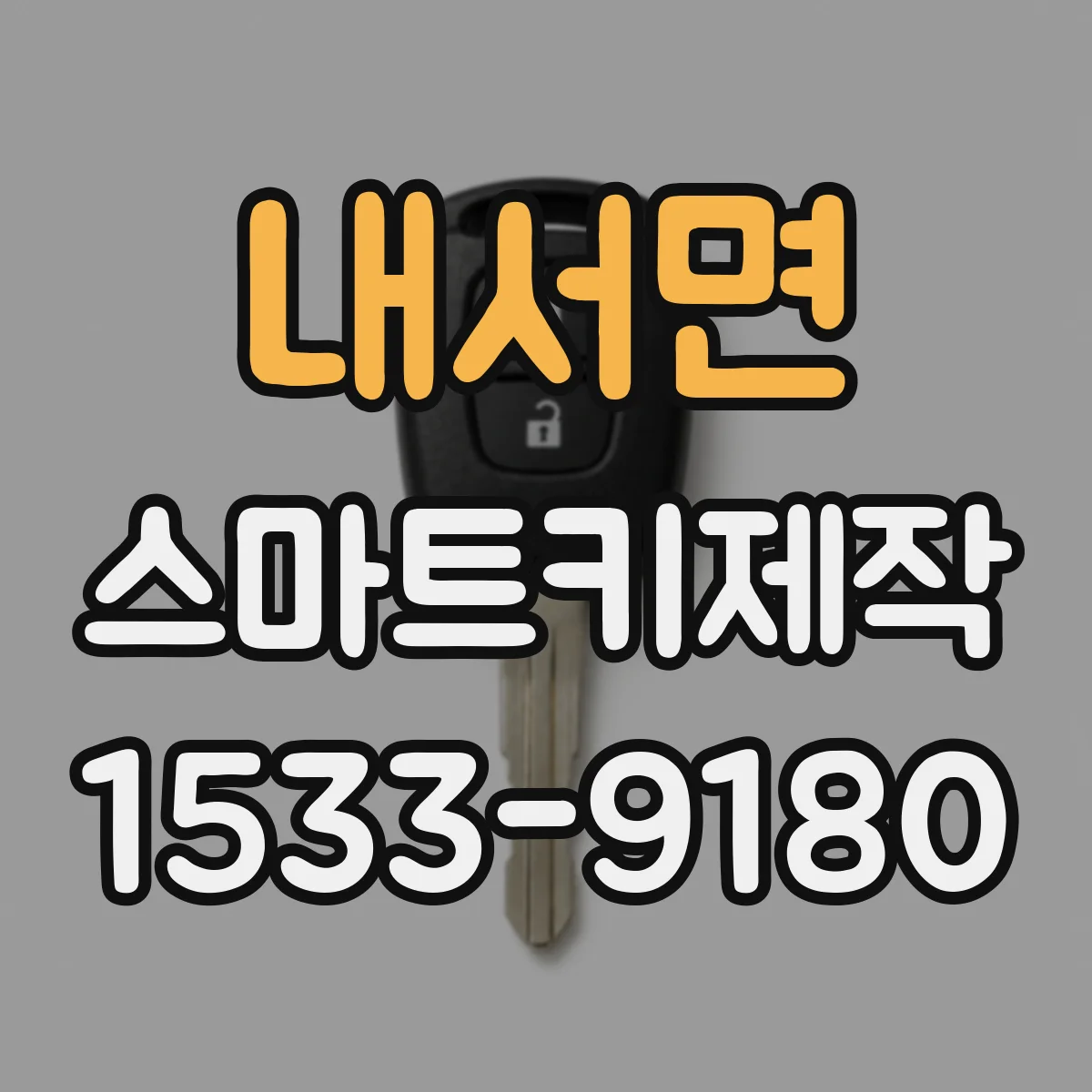 내서면 스마트키제작