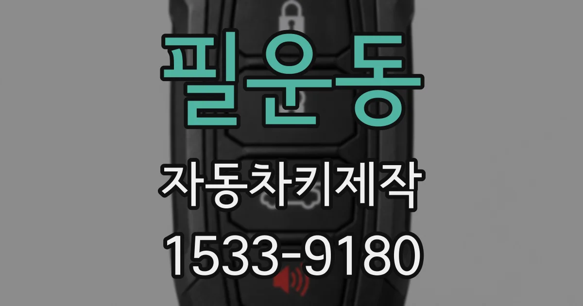 필운동 자동차키제작