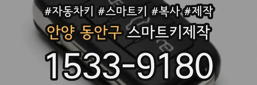 안양 동안구 스마트키제작