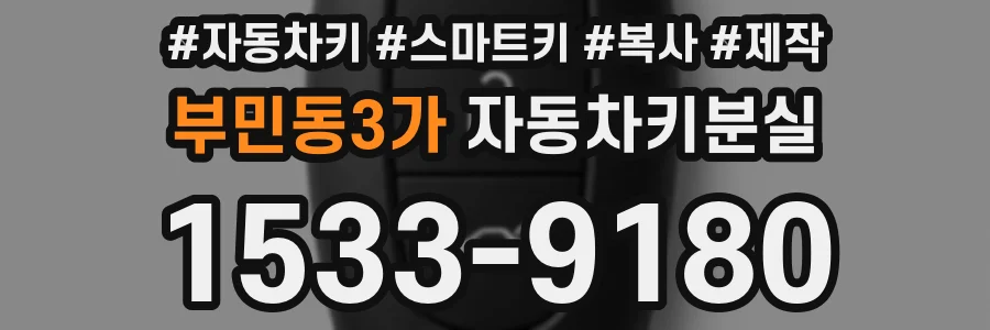 부민동3가 자동차키분실
