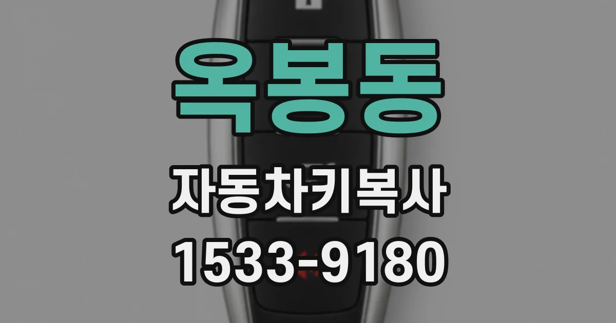 옥봉동 자동차키복사